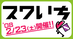 スワいち